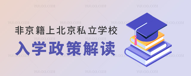 非京籍上北京私立學(xué)校入學(xué)政策解讀