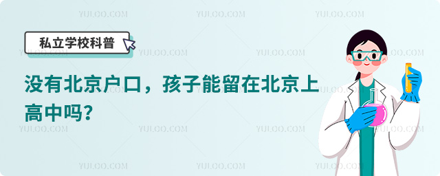 沒有北京戶口能在北京上高中嗎