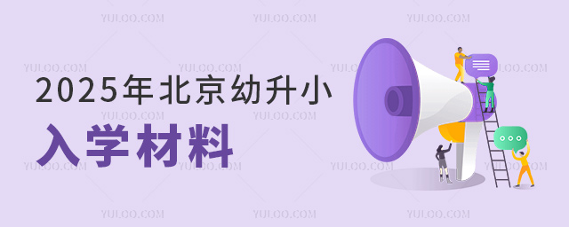 2025年北京幼升小入學(xué)材料