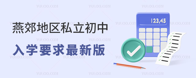 燕郊地區(qū)私立初中入學要求最新版