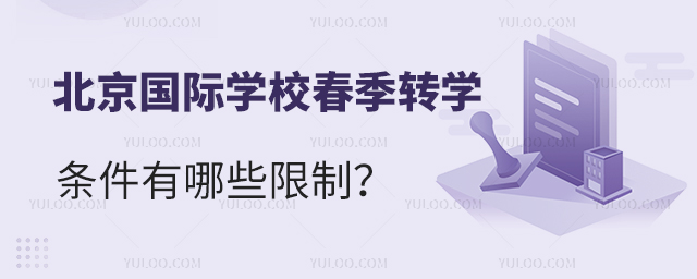 2025年北京國(guó)際學(xué)校春季轉(zhuǎn)學(xué)條件