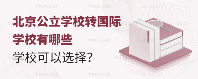 北京公立學(xué)校轉(zhuǎn)國際學(xué)校