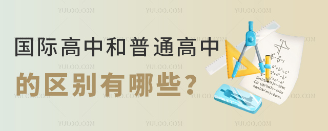 國際高中和普通高中的區(qū)別有哪些