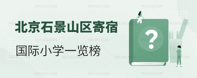 2025年北京石景山區(qū)寄宿國際小學(xué)一覽榜