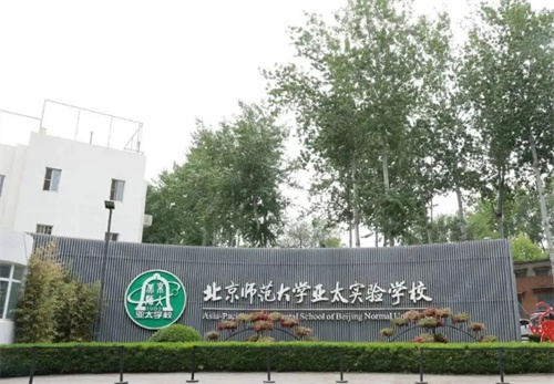 北京師范大學(xué)亞太實(shí)驗(yàn)學(xué)校