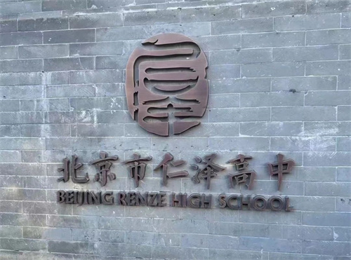 北京市仁澤高級(jí)中學(xué)國際部