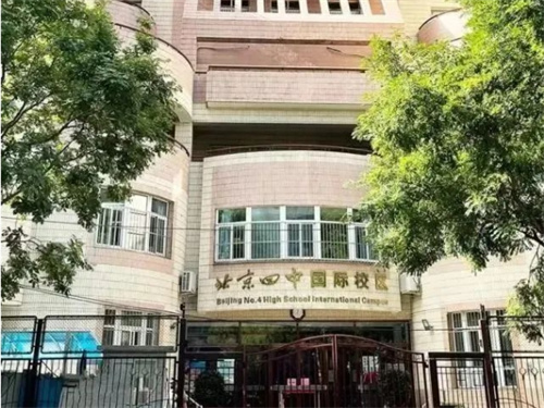 北京市第四中學(xué)