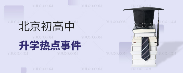 北京初高中升學(xué)熱點(diǎn)