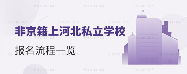 非京籍上河北私立學(xué)校報名流程一覽