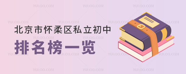北京市懷柔區(qū)私立初中排名榜一覽