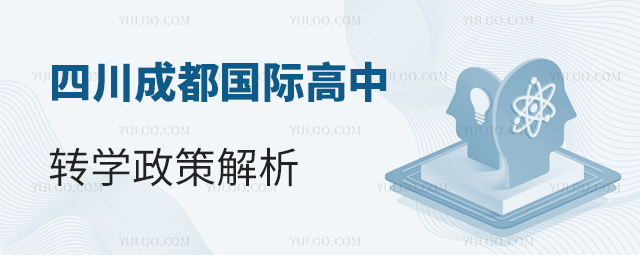 2025年四川成都國際高中轉(zhuǎn)學(xué)政策