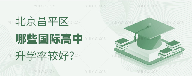 北京昌平區(qū)哪些國(guó)際高中升學(xué)率較好