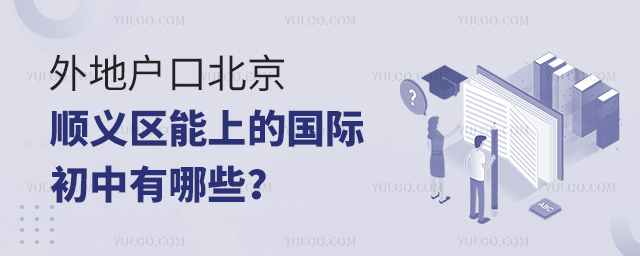 外地戶口北京順義區(qū)能上的國際初中有哪些