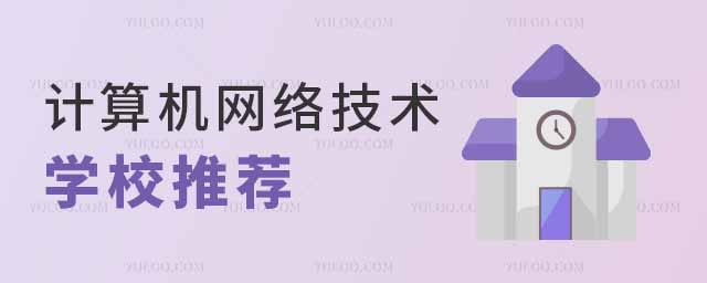 計(jì)算機(jī)網(wǎng)絡(luò)技術(shù)專業(yè)學(xué)校推薦