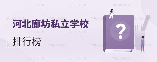 河北廊坊私立學校排行榜