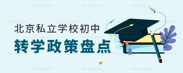 北京私立學校初中轉學政策盤點