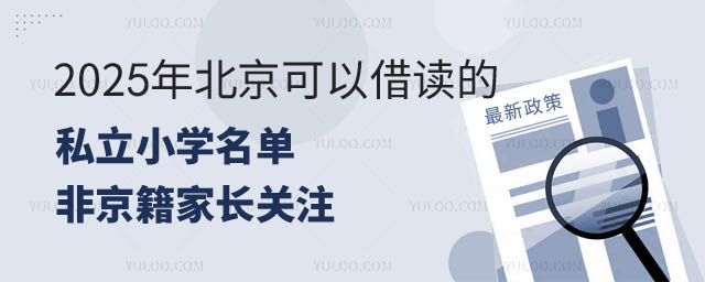 北京私立小學(xué)借讀