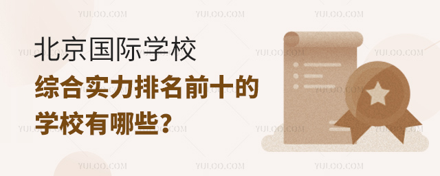 2025年北京國(guó)際學(xué)校綜合實(shí)力排名