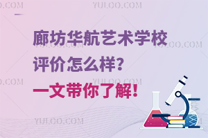 廊坊華航藝術(shù)學(xué)校評(píng)價(jià)怎么樣？一文帶你了解！