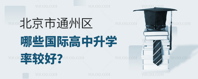 北京市通州區(qū)哪些國際高中升學(xué)率較好
