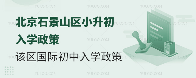 2025年北京石景山區(qū)小升初國際初中入學(xué)政策