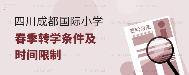 2025年四川成都國際小學春季轉(zhuǎn)學條件