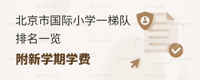 北京市國際小學一梯隊排名