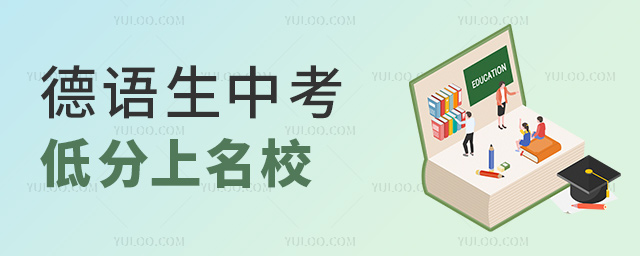 德語生中考低分上名校