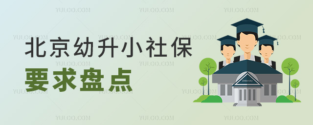 北京幼升小社保要求盤點(diǎn)53.jpg