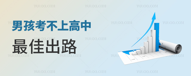 男孩考不上高中最佳出路