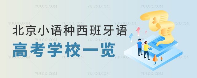 北京小語種西班牙語高考學校一覽