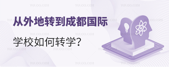 從外地轉到成都國際學校如何轉學
