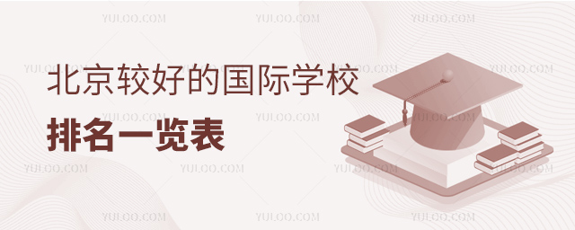 北京較好的國(guó)際學(xué)校排名一覽表