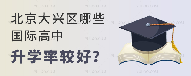 北京大興區(qū)哪些國際高中升學(xué)率較好