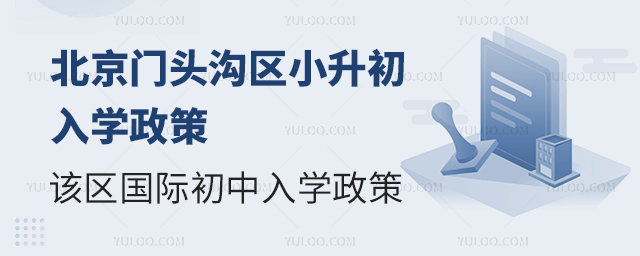 2025年北京門頭溝區(qū)小升初國際初中入學(xué)政策