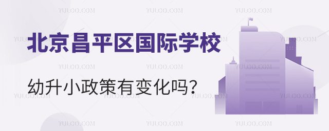 2025年北京昌平區(qū)國際學(xué)校幼升小政策