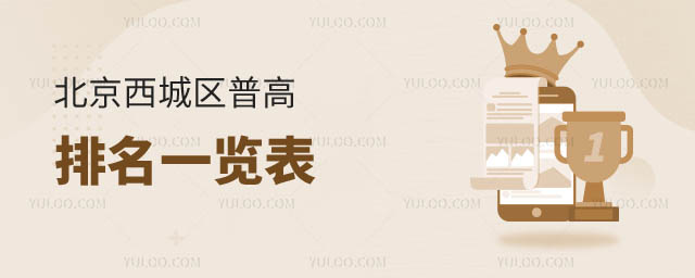 西城普高排名一覽表