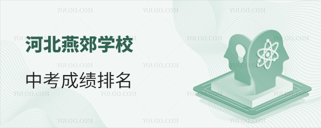河北燕郊學(xué)校中考成績排名