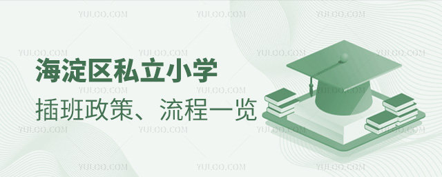 海淀區(qū)私立小學(xué)插班政策流程一覽