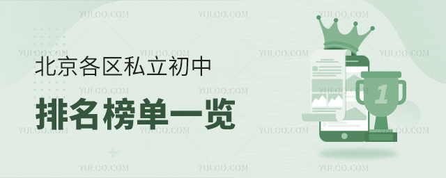 北京各區(qū)私立初中排名榜單一覽