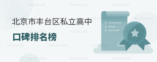 北京市豐臺區(qū)私立高中口碑排名榜
