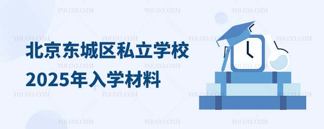 私立學(xué)校入學(xué)材料