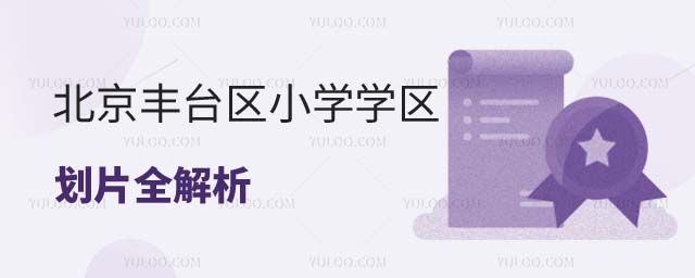 北京學(xué)區(qū)劃片地圖