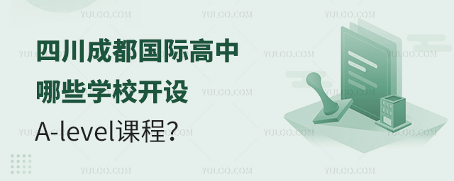 四川成都國際高中哪些學(xué)校開設(shè)A-level課程