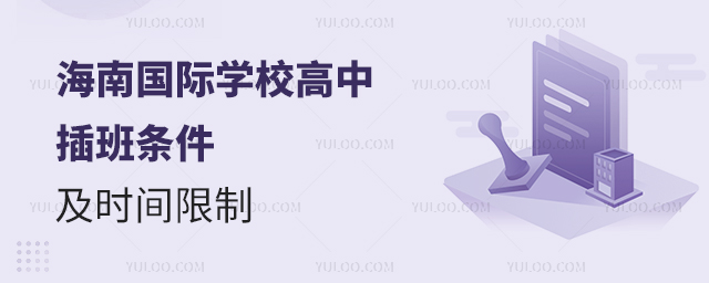 2025年海南國際學(xué)校高中插班條件