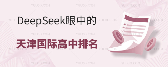 DeepSeek眼中的天津國際高中排名.jpg