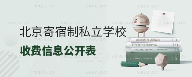 北京寄宿制私立學(xué)校收費(fèi)信息公開表