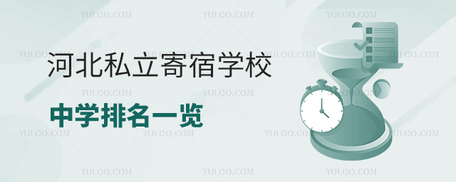 河北私立寄宿學校中學排名一覽