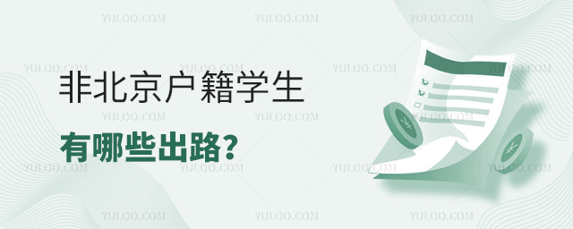 非京籍學生有哪些出路