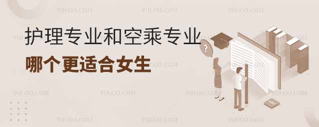 護理專業(yè)和空乘專業(yè)哪個更適合女